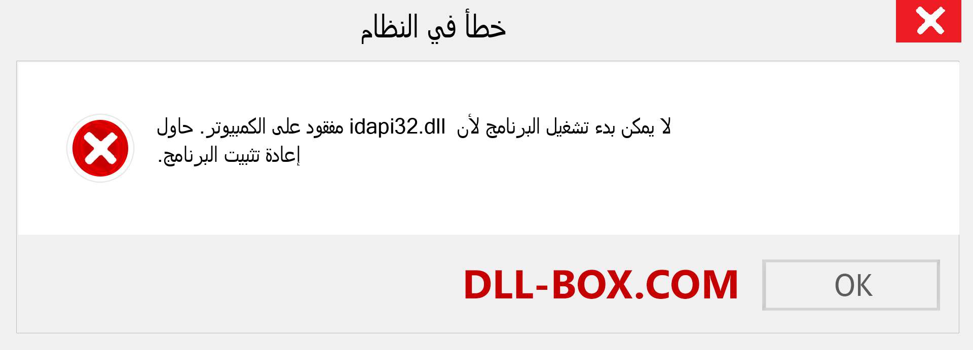 ملف idapi32.dll مفقود ؟. التنزيل لنظام التشغيل Windows 7 و 8 و 10 - إصلاح خطأ idapi32 dll المفقود على Windows والصور والصور